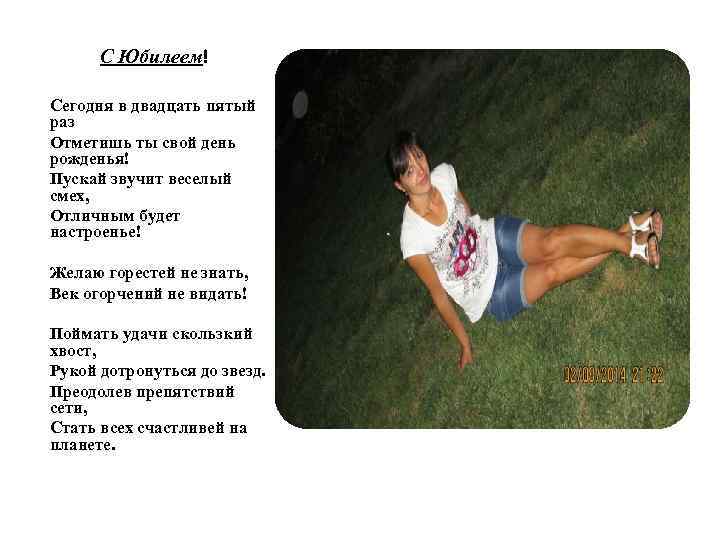 С Юбилеем! Сегодня в двадцать пятый раз Отметишь ты свой день рожденья! Пускай звучит
