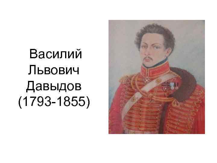  Василий Львович Давыдов (1793 -1855) 