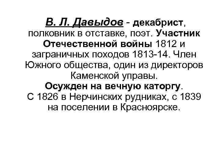  В. Л. Давыдов - декабрист, полковник в отставке, поэт. Участник Отечественной войны 1812