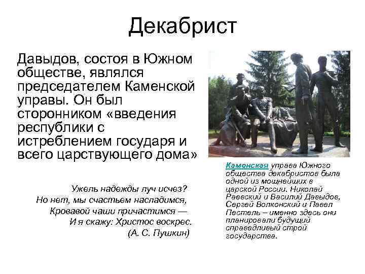 Декабрист Давыдов, состоя в Южном обществе, являлся председателем Каменской управы. Он был сторонником «введения