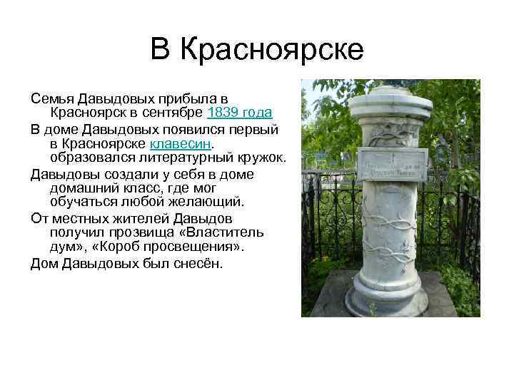 В Красноярске Семья Давыдовых прибыла в Красноярск в сентябре 1839 года В доме Давыдовых