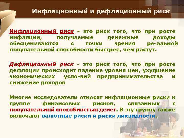 Инфляционный и дефляционный риск Инфляционный риск это риск того, что при росте инфляции, получаемые