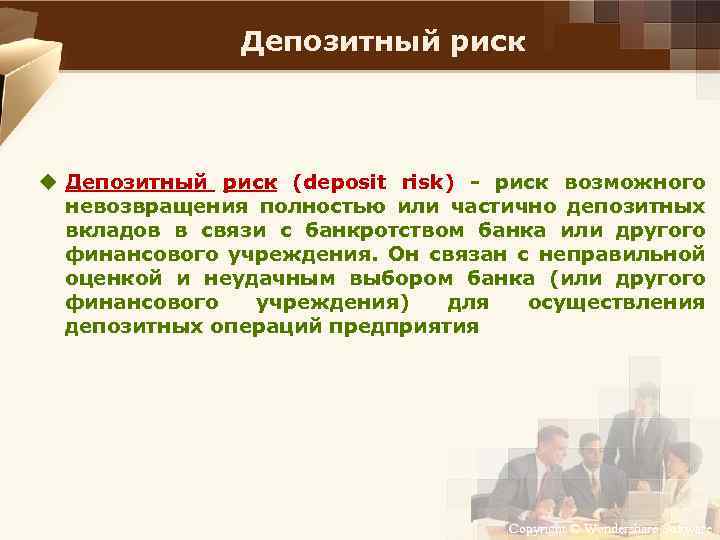 Депозитный риск u Депозитный риск (deposit risk) риск возможного невозвращения полностью или частично депозитных