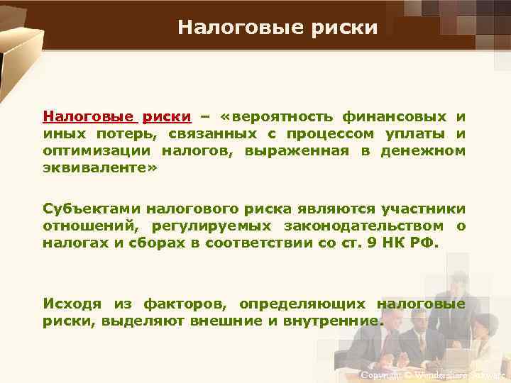 Налоговые риски – «вероятность финансовых и иных потерь, связанных с процессом уплаты и оптимизации