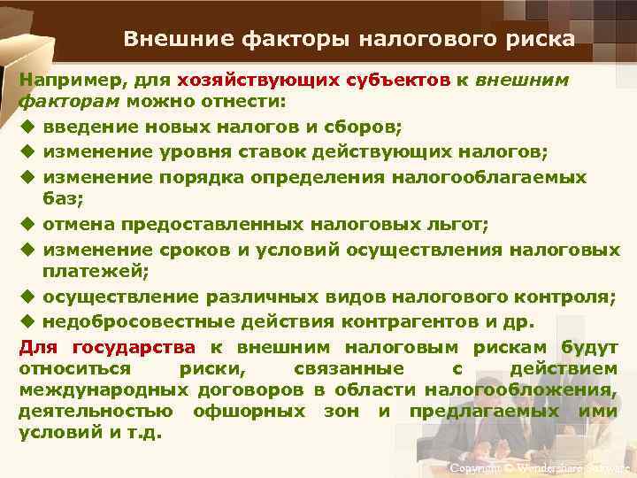 Внешние факторы налогового риска Например, для хозяйствующих субъектов к внешним факторам можно отнести: u