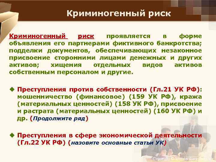 Криминогенный это. Криминогенный риск это. Криминогенный риск предприятия. Криминогенные риски предприятия. Незаконное присвоение активов.