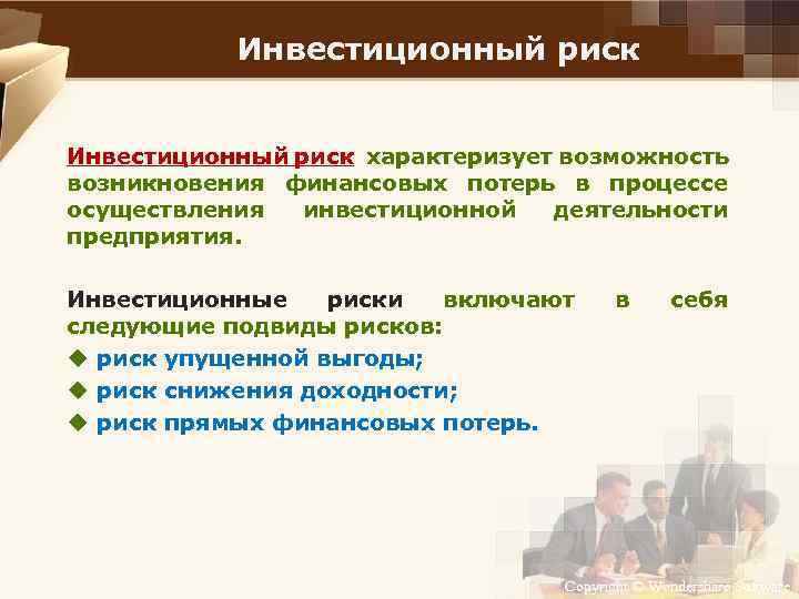 Инвестиционный риск характеризует возможность возникновения финансовых потерь в процессе осуществления инвестиционной деятельности предприятия. Инвестиционные