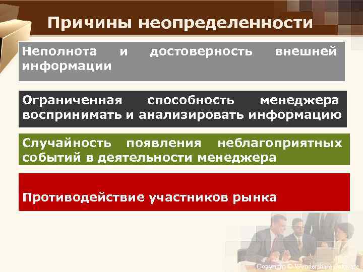 Причины неопределенности Неполнота и информации достоверность внешней Ограниченная способность менеджера воспринимать и анализировать информацию