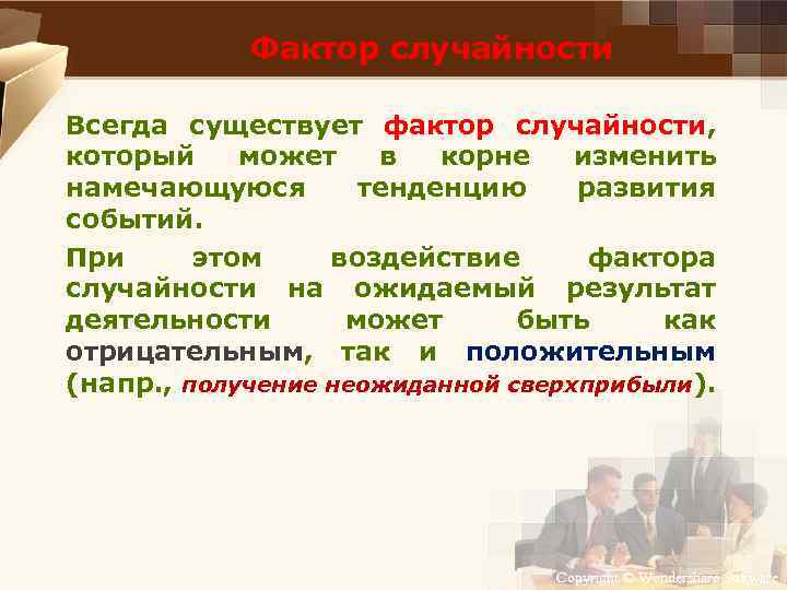 Фактор случайности Всегда существует фактор случайности, который может в корне изменить намечающуюся тенденцию развития