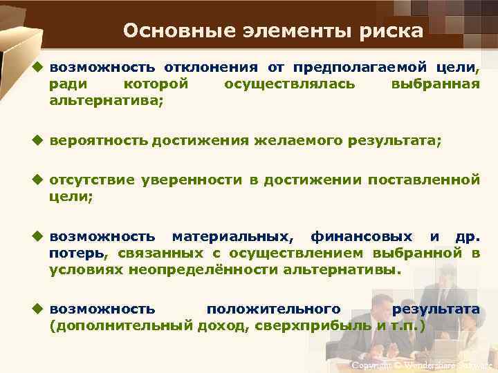 Основные элементы риска u возможность отклонения от предполагаемой цели, ради которой осуществлялась выбранная альтернатива;