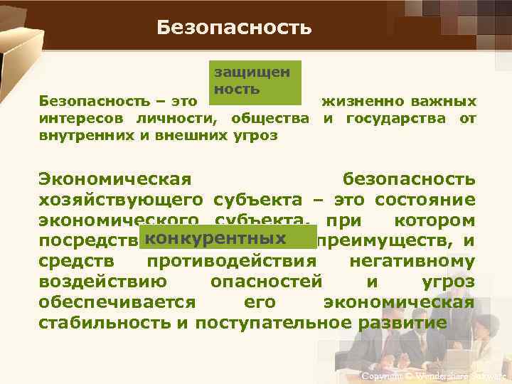 Безопасность защищен ность Безопасность – это жизненно важных интересов личности, общества и государства от