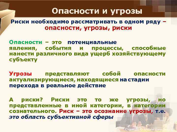 Опасности и угрозы Риски необходимо рассматривать в одном ряду – опасности, угрозы, риски Опасности