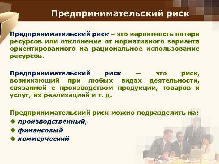 Предпринимательский риск – это вероятность потери ресурсов или отклонение от нормативного варианта ориентированного на