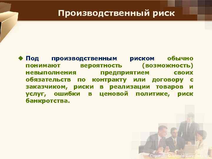 Производственный риск u Под производственным риском обычно понимают вероятность (возможность) невыполнения предприятием своих обязательств