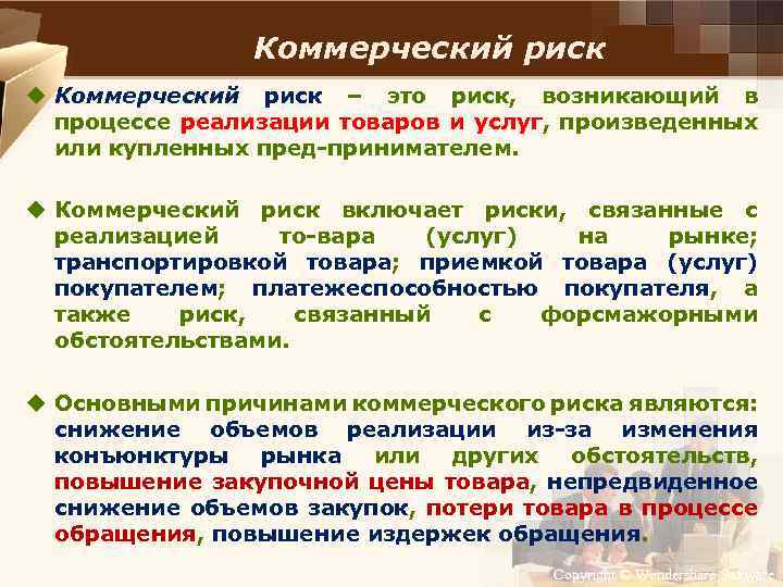 Коммерческий риск u Коммерческий риск – это риск, возникающий в процессе реализации товаров и