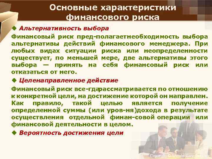 Основные характеристики финансового риска u Альтернативность выбора Финансовый риск пред полагает еобходимость выбора н