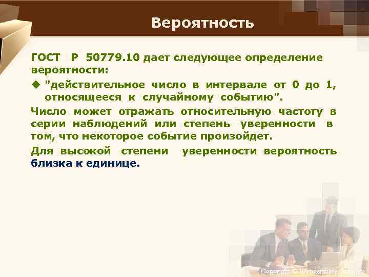 Вероятность ГОСТ Р 50779. 10 дает следующее определение вероятности: u 