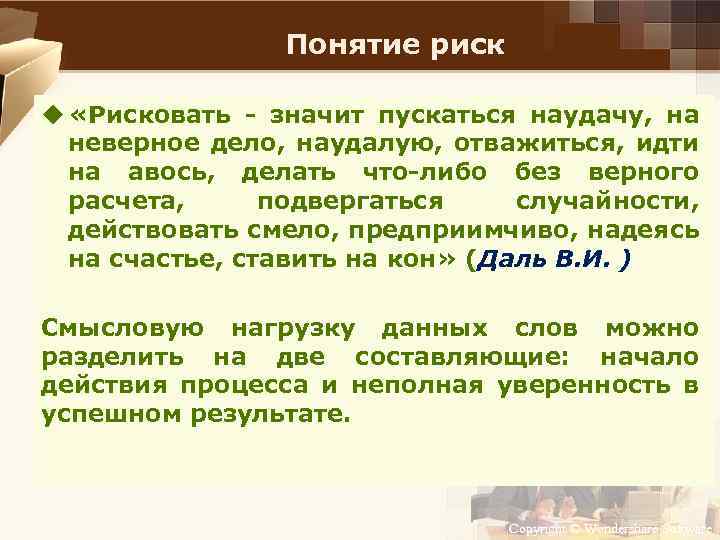 Понятие риск u «Рисковать значит пускаться наудачу, на неверное дело, наудалую, отважиться, идти на