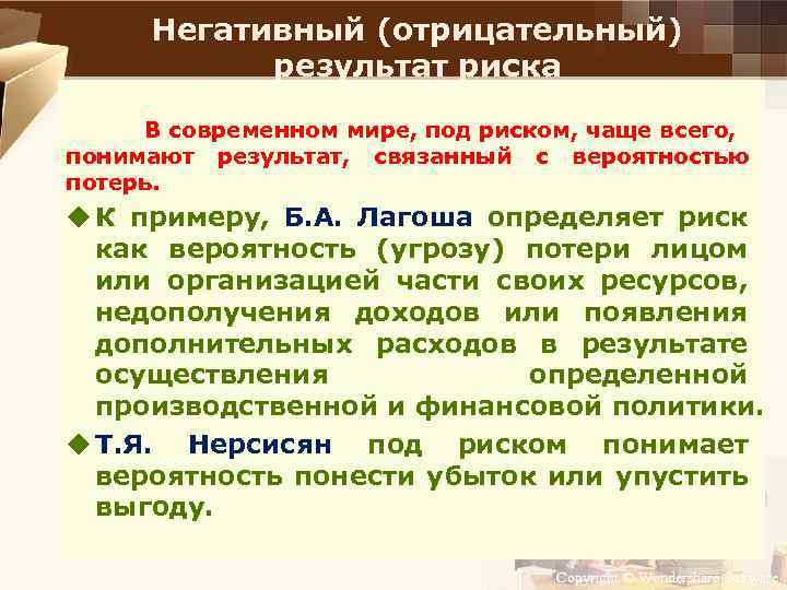 Негативный (отрицательный) результат риска В современном мире, под риском, чаще всего, понимают результат, связанный