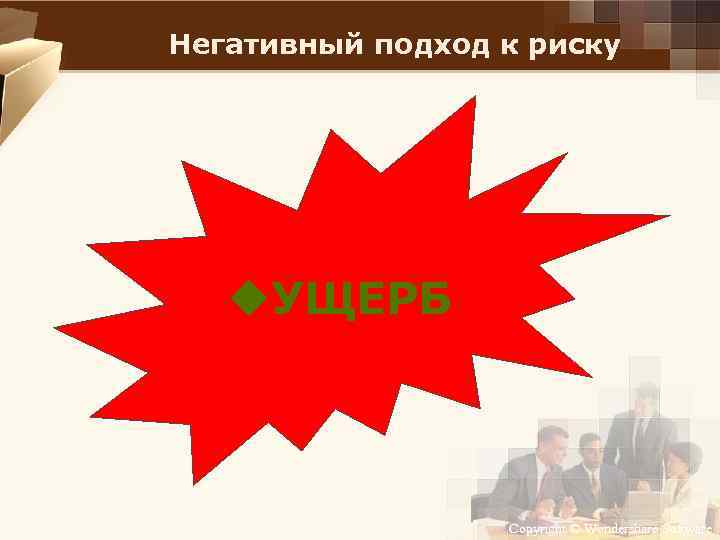 Негативный подход к риску u. УЩЕРБ Copyright © Wondershare Software 