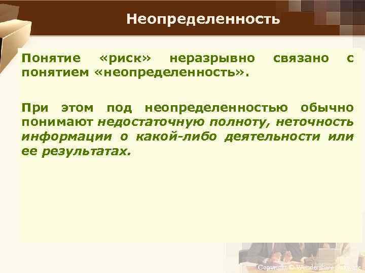 Неопределенность Понятие «риск» неразрывно понятием «неопределенность» . связано с При этом под неопределенностью обычно