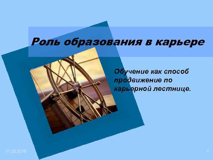 Роль образования в карьере Вставьте эмблему предприятия 11. 02. 2018 Обучение как способ продвижение