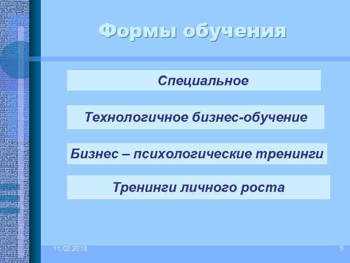 Формы обучения Специальное Технологичное бизнес-обучение Бизнес – психологические тренинги Тренинги личного роста 11. 02.
