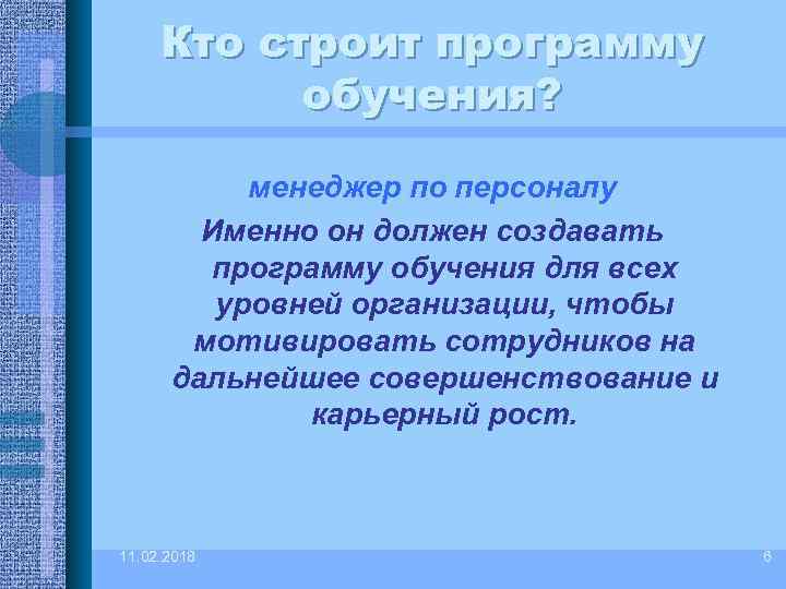Кто строит программу обучения? менеджер по персоналу Именно он должен создавать программу обучения для