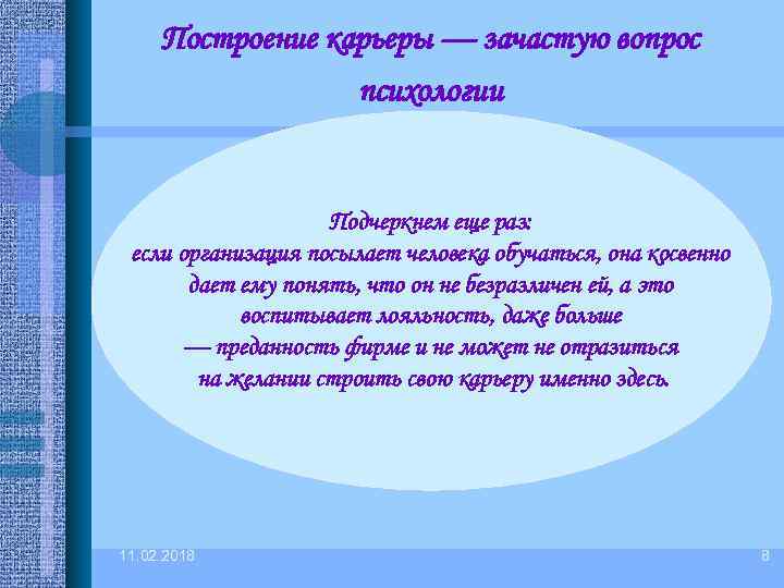 Построение карьеры — зачастую вопрос психологии Подчеркнем еще раз: если организация посылает человека обучаться,