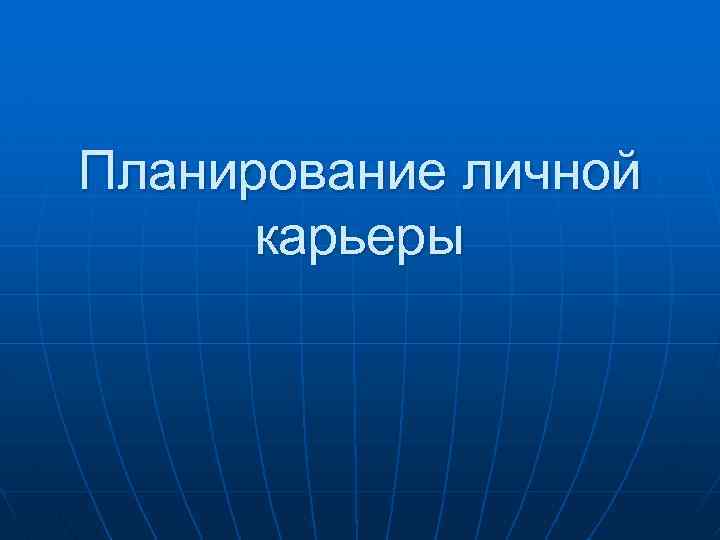 Планирование личной карьеры 