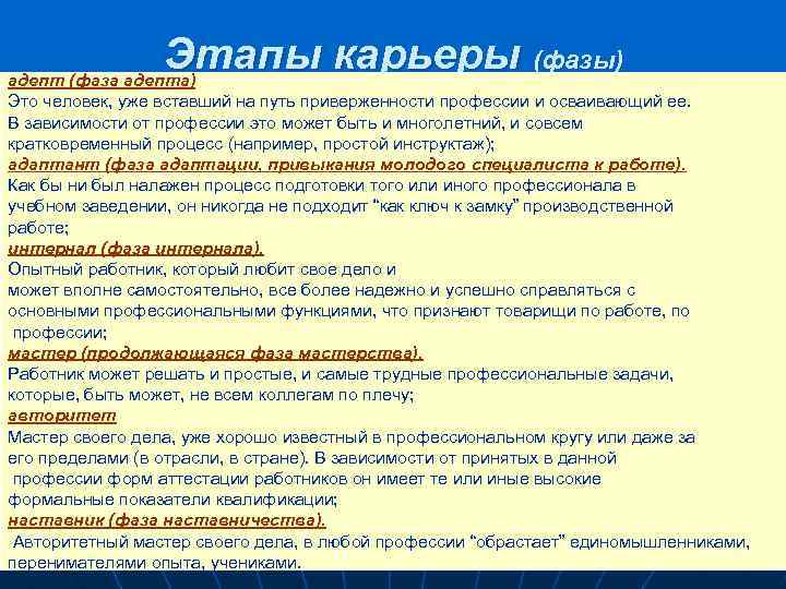 Этапы карьеры (фазы) адепт (фаза адепта) Это человек, уже вставший на путь приверженности профессии