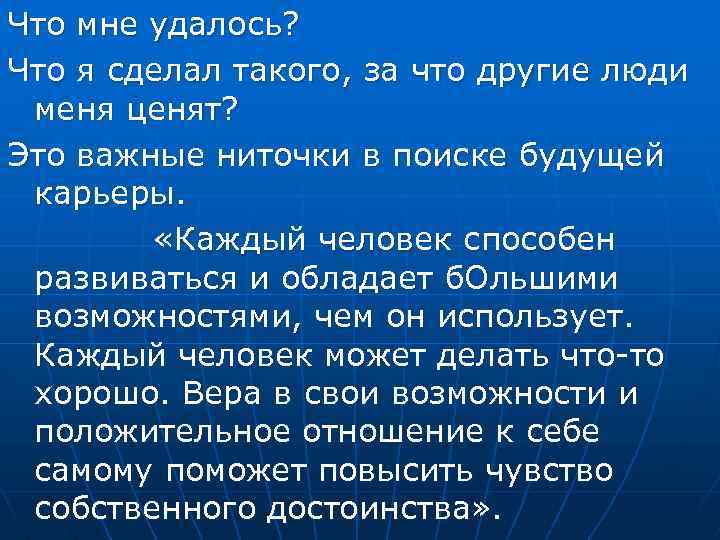 Что мне удалось? Что я сделал такого, за что другие люди меня ценят? Это