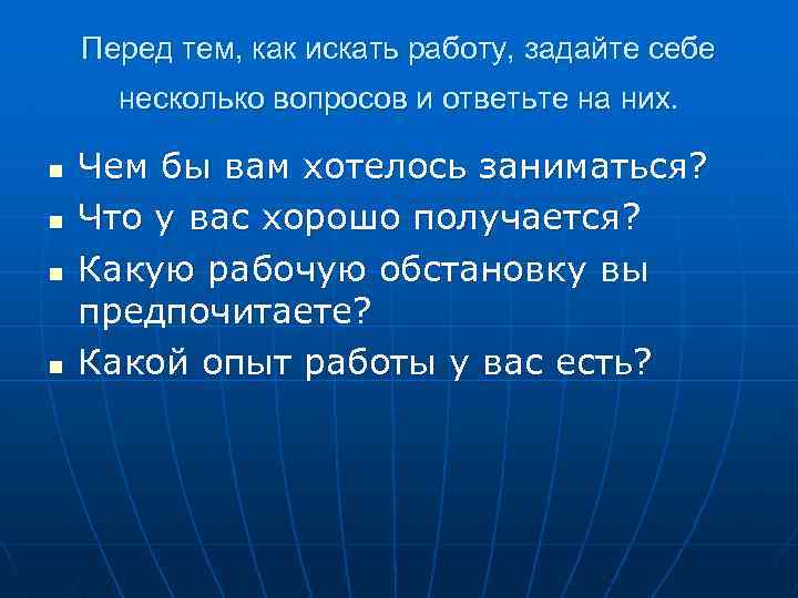 Перед тем, как искать работу, задайте себе несколько вопросов и ответьте на них. n