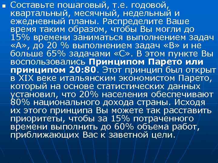 n Составьте пошаговый, т. е. годовой, квартальный, месячный, недельный и ежедневный планы. Распределите Ваше