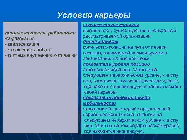 Условия карьеры личные качества работника: -образование - квалификация - отношение к работе - система