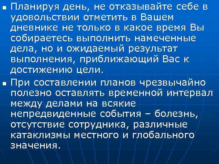 n n Планируя день, не отказывайте себе в удовольствии отметить в Вашем дневнике не