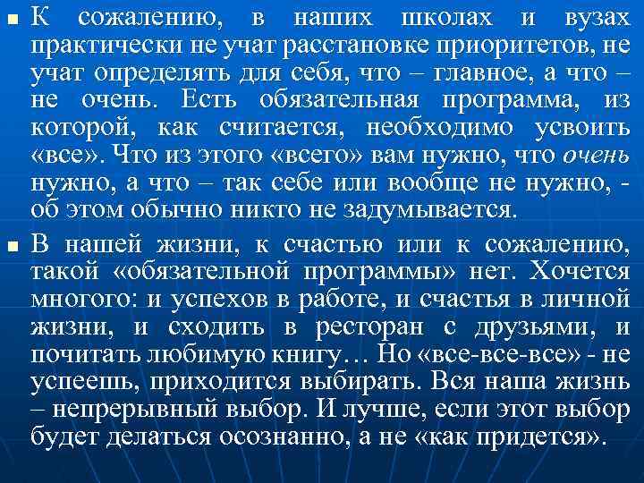 n n К сожалению, в наших школах и вузах практически не учат расстановке приоритетов,