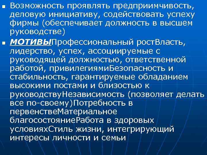 n n Возможность проявлять предприимчивость, деловую инициативу, содействовать успеху фирмы (обеспечивает должность в высшем