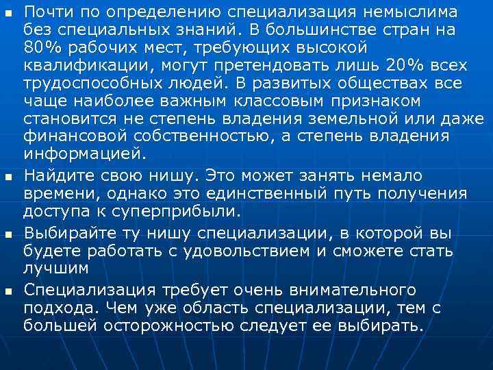 n n Почти по определению специализация немыслима без специальных знаний. В большинстве стран на