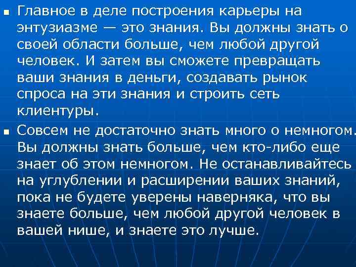 n n Главное в деле построения карьеры на энтузиазме — это знания. Вы должны