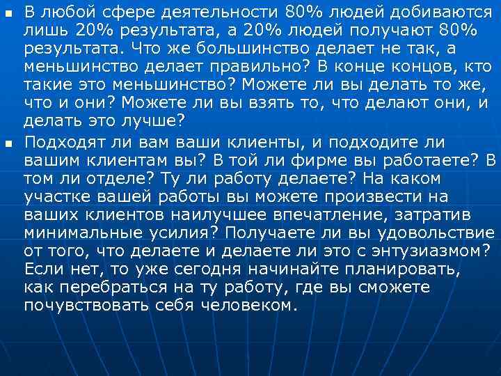 n n В любой сфере деятельности 80% людей добиваются лишь 20% результата, а 20%