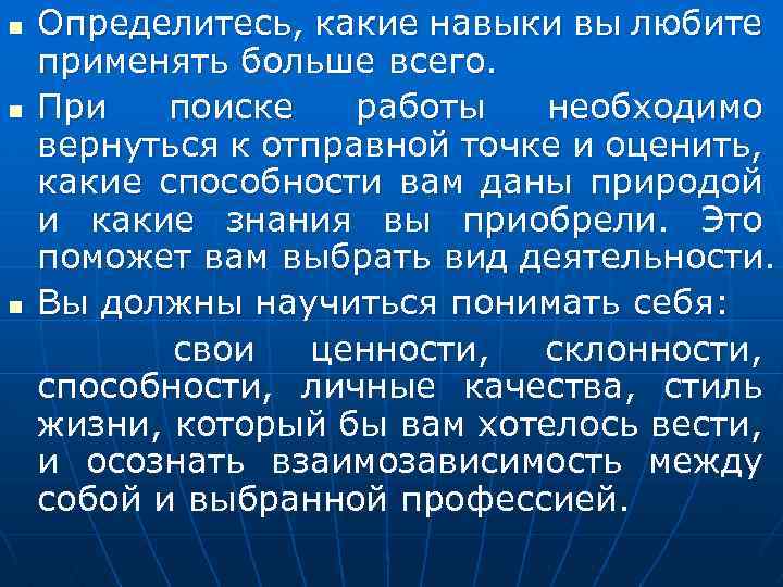 n n n Определитесь, какие навыки вы любите применять больше всего. При поиске работы