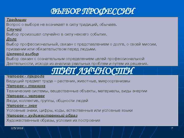 ВЫБОР ПРОФЕССИИ Традиции Вопрос о выборе не возникает в силу традиций, обычаев. Случай Выбор