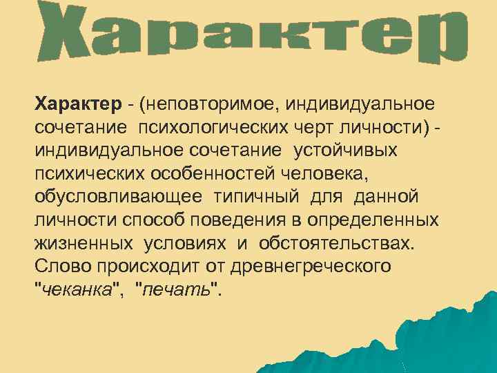 Характер - (неповторимое, индивидуальное сочетание психологических черт личности) индивидуальное сочетание устойчивых психических особенностей человека,