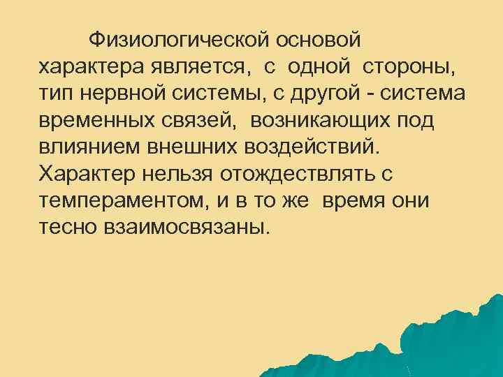 Физиологической основой характера является, с одной стороны, тип нервной системы, с другой - система