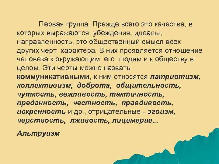 Неповторимое сочетание психологических черт личности. Черта характера убеждение и идеалы. Общественный смысл это. Характер это неповторимое.