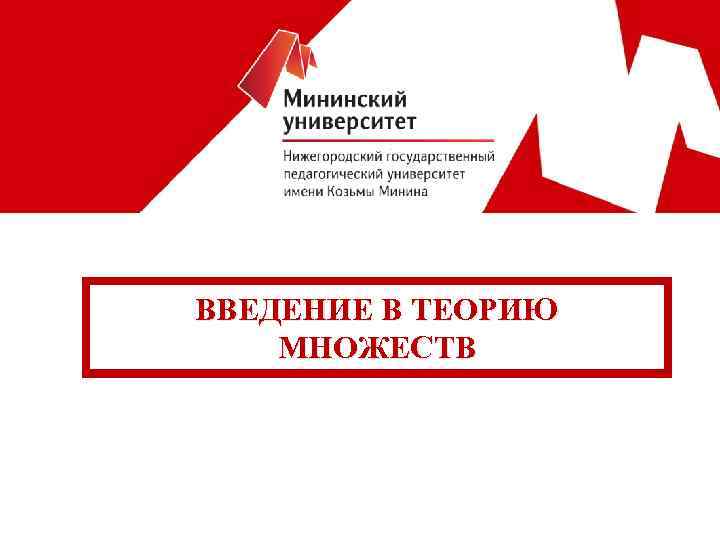 ВВЕДЕНИЕ В ТЕОРИЮ МНОЖЕСТВ 