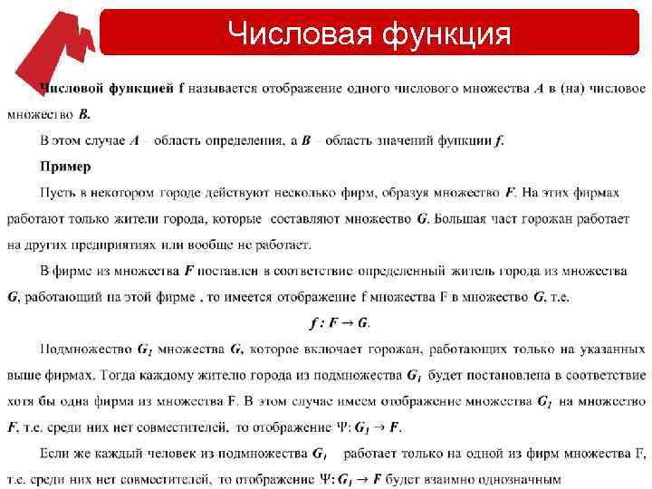 Числовая функция • 