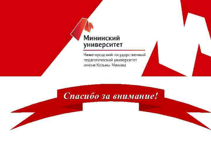 Спасибо за внимание! 