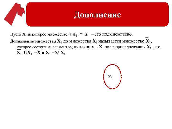 Дополнение • X 1 